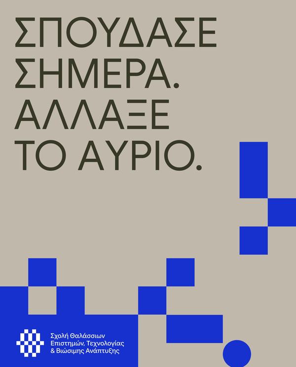 «Σπούδασε σήμερα. Άλλαξε το αύριο.» Γραφικό με λευκά γράμματα σε σκούρο καφέ φόντο, με μπεζ τετράγωνα σχήματα και το λογότυπο της Σχολής Θαλάσσιων Επιστημών, Τεχνολογίας & Βιώσιμης Ανάπτυξης κάτω αριστερά.