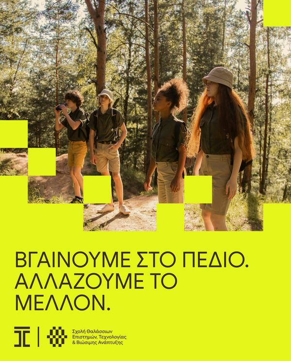 «Βγαίνουμε στο πεδίο. Αλλάζουμε το μέλλον.» Γραφικό με φωτογραφία τεσσάρων νεαρών ατόμων με στολές πεδίου σε δάσος, ένα από τα οποία κοιτάζει με κιάλια, σε φωσφορίζον κίτρινο φόντο με τετράγωνα σχήματα, και τα λογότυπα του ΤΕΠΑΚ και της Σχολής Θαλάσσιων Ε